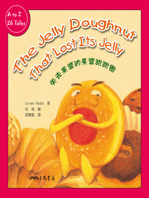 cover image of 失去果醬的果醬甜甜圈 (The Jelly Doughnut that Lost It's Jelly)